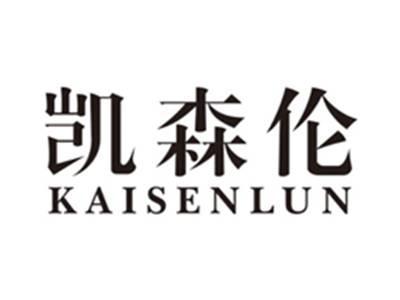 凯森伦kaisenlun