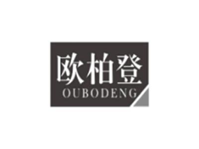 欧柏登OUBODENG