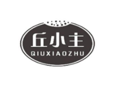 丘小主QIUXIAOZHU