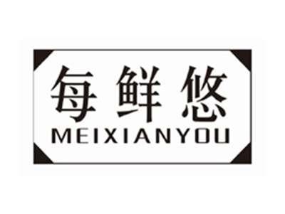 每鲜悠MEIXIANYOU