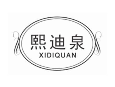 熙迪泉XIDIQUAN