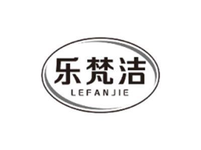 乐梵洁LEFANJIE