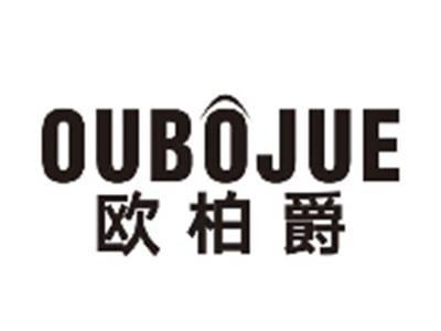 欧柏爵OUBOJUE