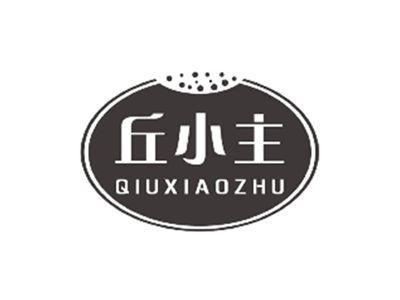 丘小主QIUXIAOZHU