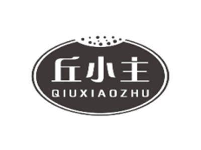 丘小主QIUXIAOZHU