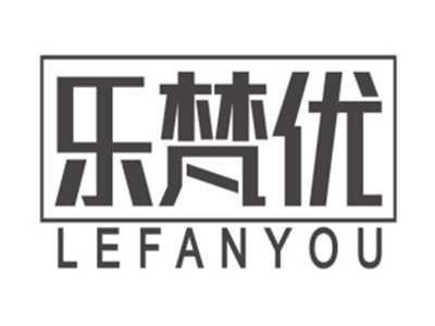 乐梵优LEFANYOU