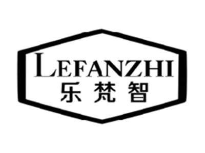 乐梵智LEFANZHI
