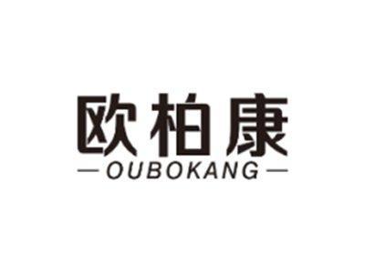 欧柏康OUBOKANG