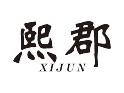 熙郡XIJUN