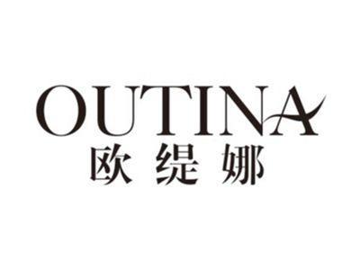 欧缇娜OUTINA