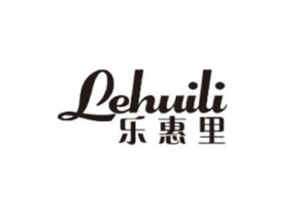 乐惠里LEHUILI