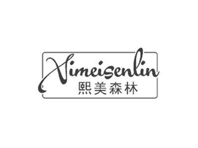 熙美森林XIMEISENLIN