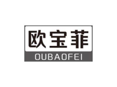 欧宝菲OUBAOFEI
