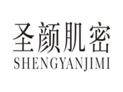 圣颜肌密SHENGYANJIMI