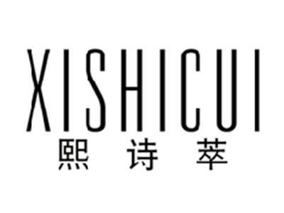 熙诗萃XISHICUI