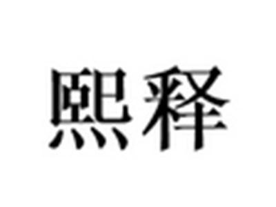 熙释
