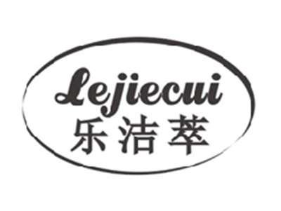乐洁萃LEJIECUI