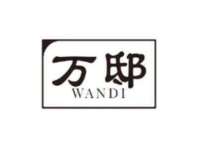 万邸WANDI