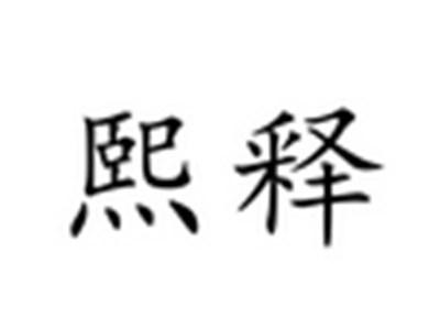 熙释