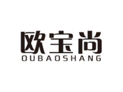 欧宝尚OUBAOSHANG