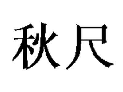 秋尺