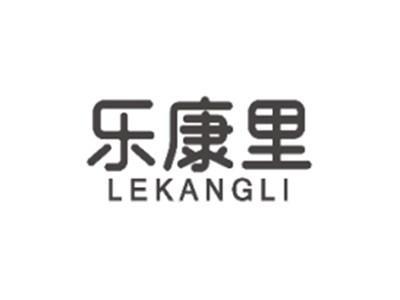 乐康里LEKANGLI