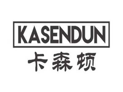 卡森顿kasendun