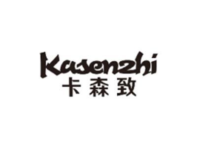 卡森致KASENZHI