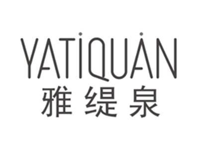 雅缇泉yatiquan