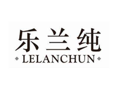 乐兰纯lelanchun