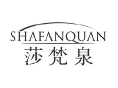 莎梵泉SHAFANQUAN