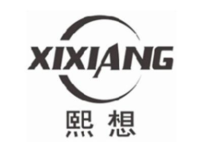 熙想xixiang