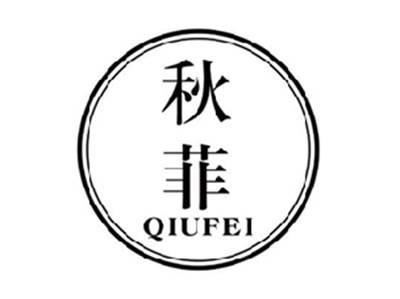 秋菲QIUFEI