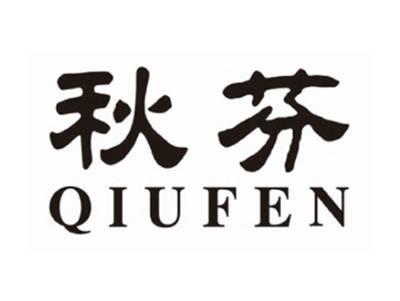 秋芬qiufen