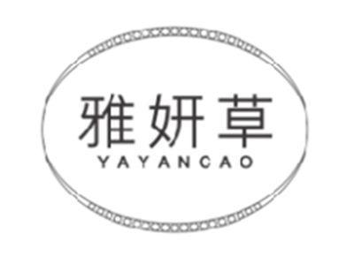 雅妍草YAYANCAO
