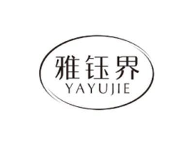 雅钰界YAYUJIE