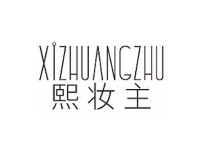 熙妆主xizhuangzhu