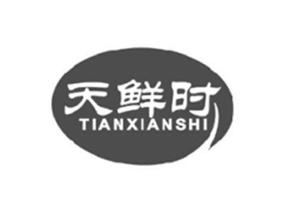 天鲜时tianxianshi