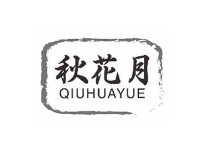 秋花月QIUHUAYUE