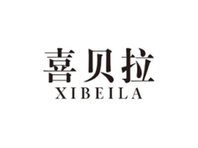 喜贝拉XIBEILA