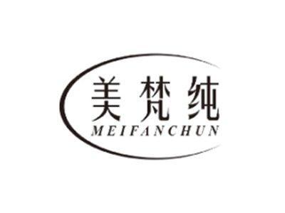 美梵纯MEIFANCHUN