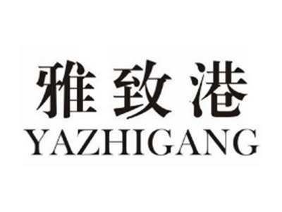 雅致港YAZHIGANG
