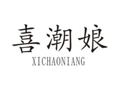 喜潮娘XICHAONIANG