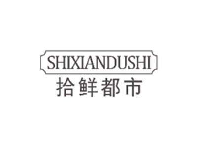 拾鲜都市SHIXIANDUSHI