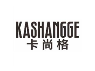 卡尚格KASHANGGE