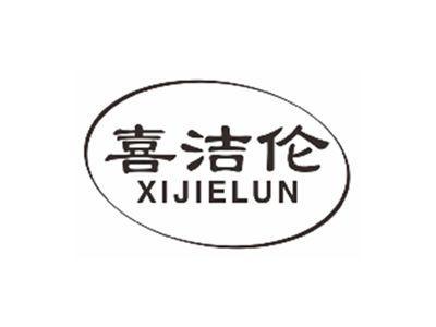 喜洁伦XIJIELUN