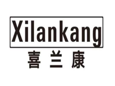 喜兰康XILANKANG