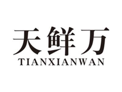 天鲜万tianxianwan