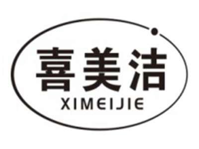 喜美洁XIMEIJIE