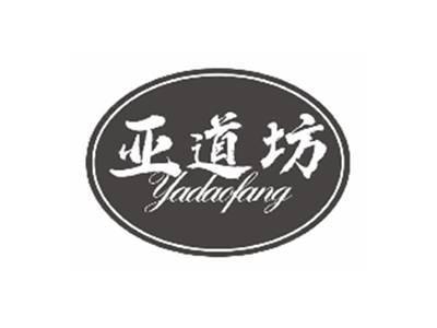 亚道坊YADAOFANG
